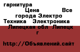 Bluetooth гарнитура Xiaomi Mi Bluetooth Headset › Цена ­ 1 990 - Все города Электро-Техника » Электроника   . Липецкая обл.,Липецк г.